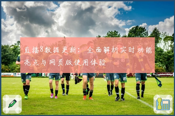 直播8数据更新：全面解析实时功能亮点与网页版使用体验