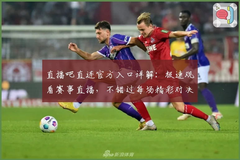 直播吧直连官方入口详解:极速观看赛事直播,不错过每场精彩对决!