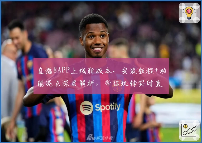 直播8APP上线新版本，安装教程+功能亮点深度解析，带你玩转实时直播体验