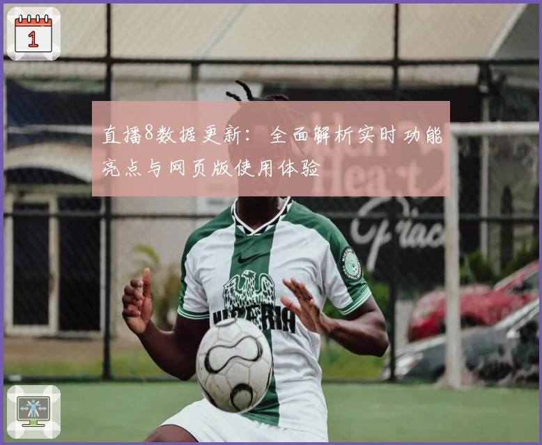 直播8数据更新：全面解析实时功能亮点与网页版使用体验