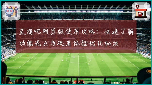 直播吧网页版使用攻略：快速了解功能亮点与观看体验优化秘诀