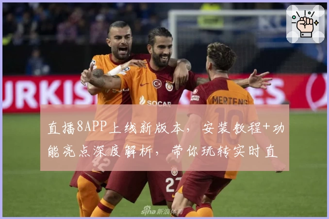 直播8APP上线新版本，安装教程+功能亮点深度解析，带你玩转实时直播体验